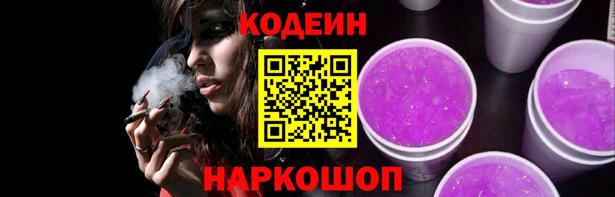 Кодеин напиток Lean (лин)  Кодеин Purple Drank  Оренбург  продажа наркотиков  Вход с VPN 